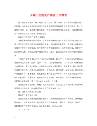 乡镇卫生院资产清查工作报告