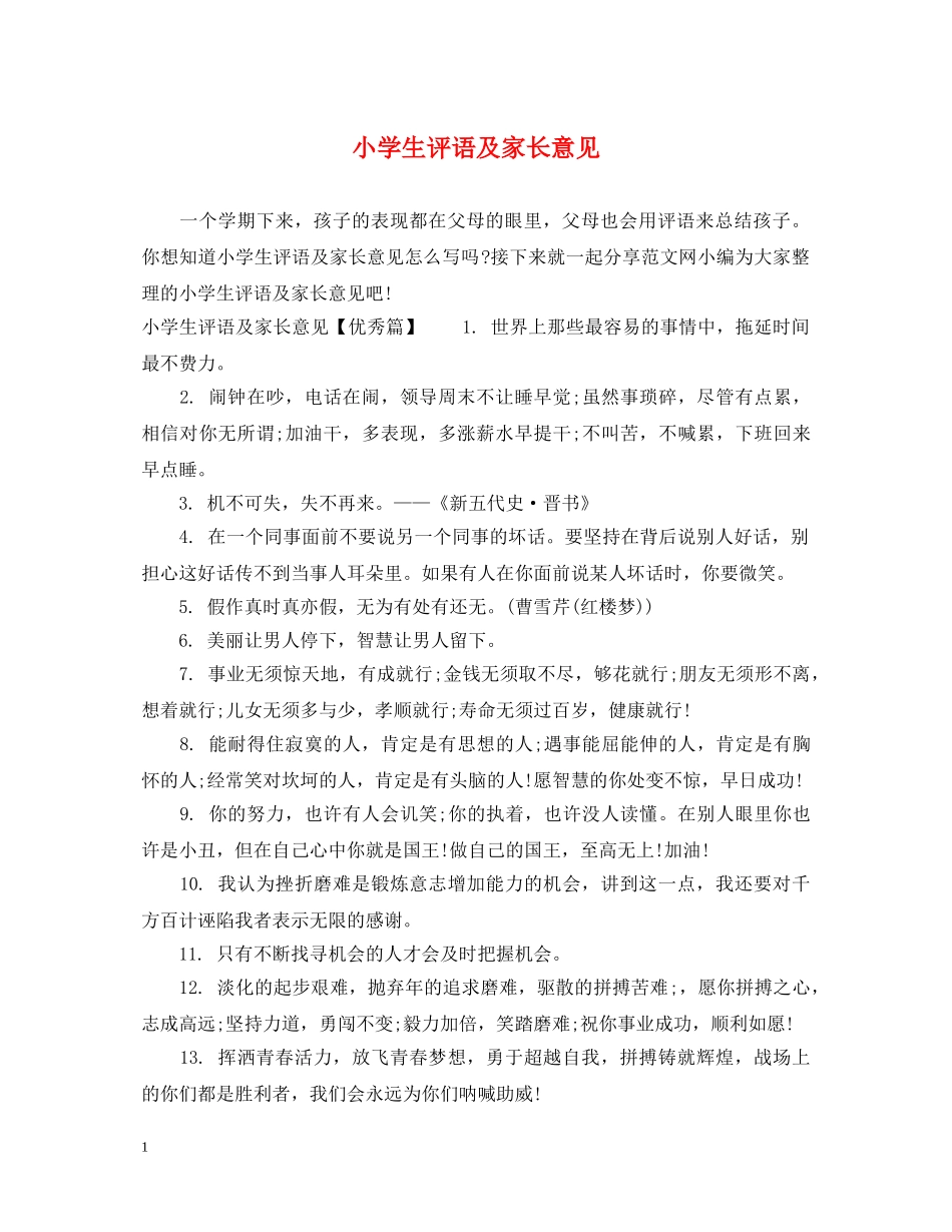小学生评语及家长意见 _第1页