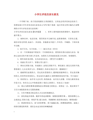小学生评语及家长意见 