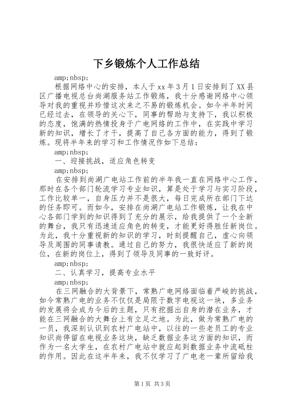 下乡锻炼个人工作总结 _第1页