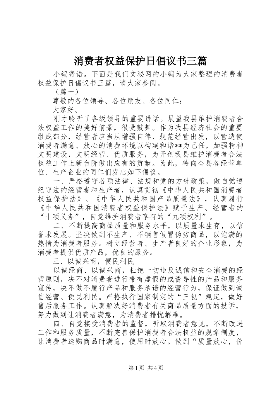 消费者权益保护日倡议书三篇_第1页