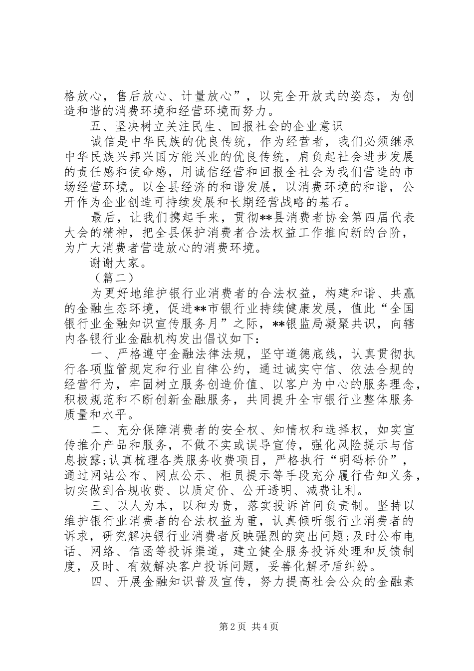 消费者权益保护日倡议书三篇_第2页