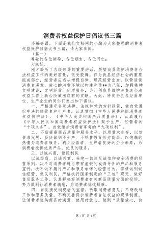 消费者权益保护日倡议书三篇