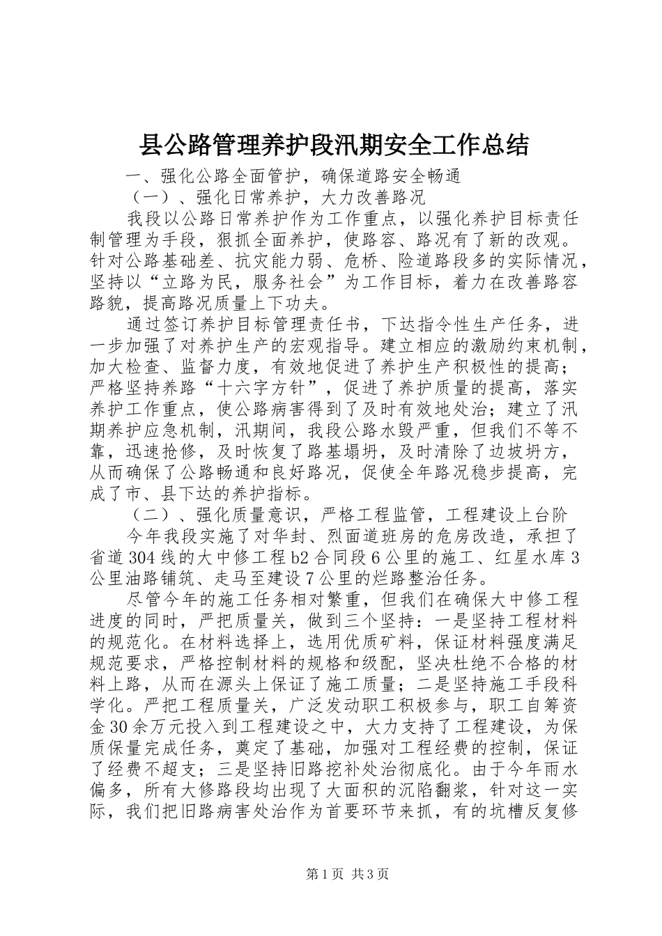 县公路管理养护段汛期安全工作总结 _第1页