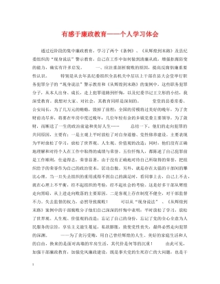 有感于廉政教育——个人学习体会 