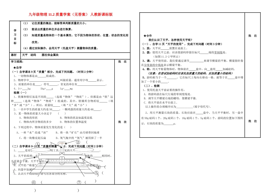 九年级物理 11.2 质量学案（无答案） 人教新课标版_第1页