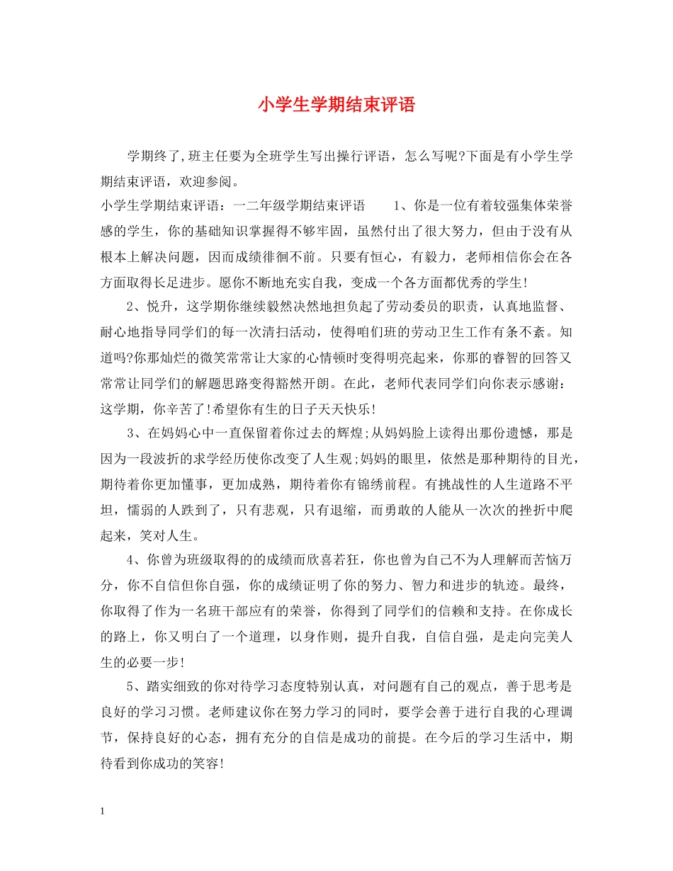 小学生学期结束评语 _第1页