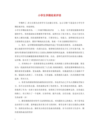 小学生学期结束评语 