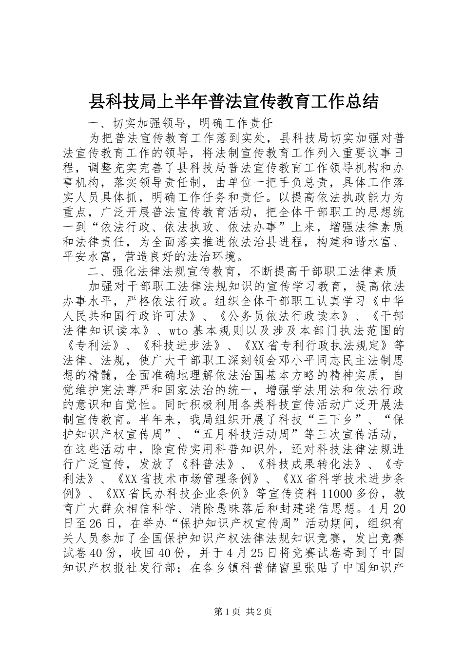 县科技局上半年普法宣传教育工作总结 _第1页