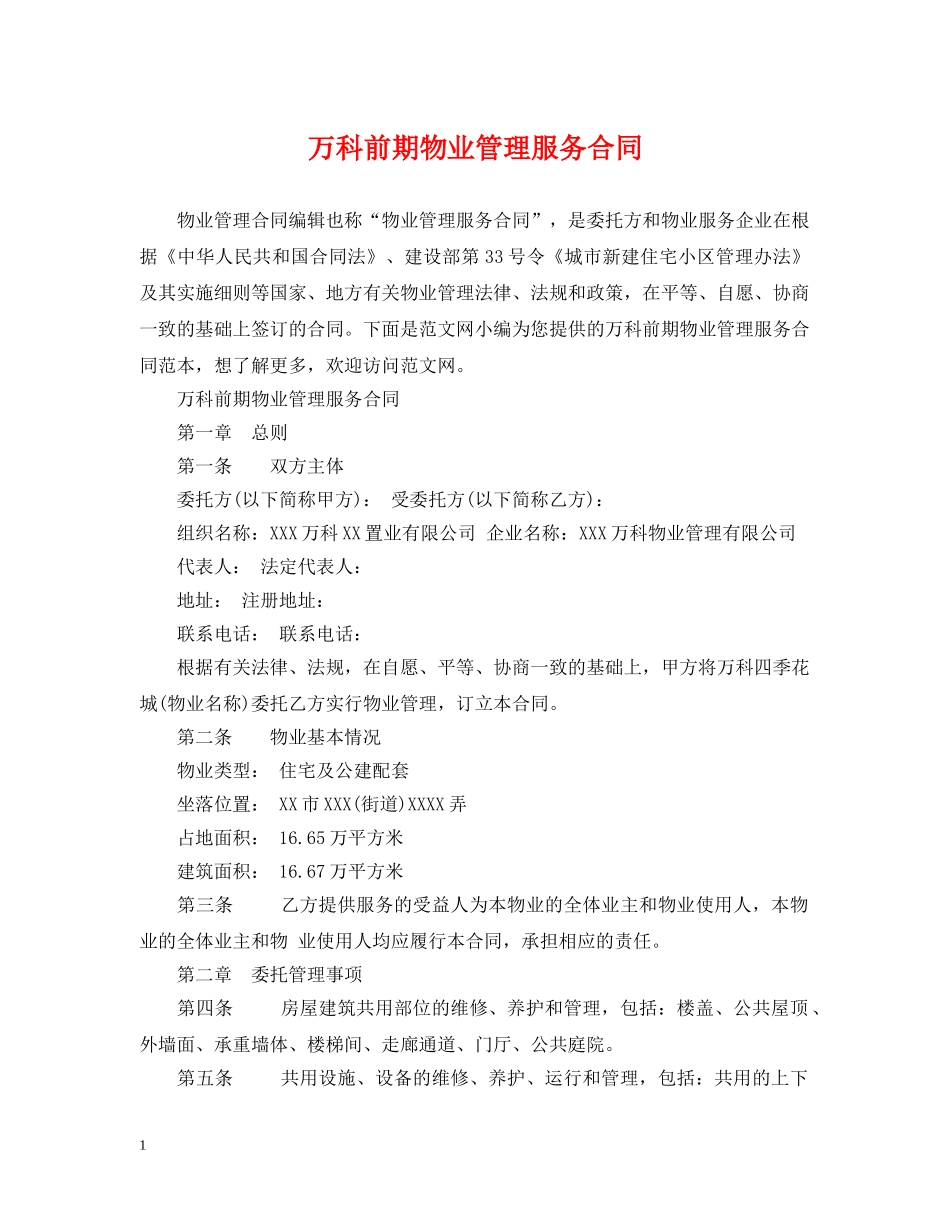 万科前期物业管理服务合同_第1页