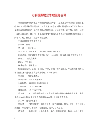 万科前期物业管理服务合同