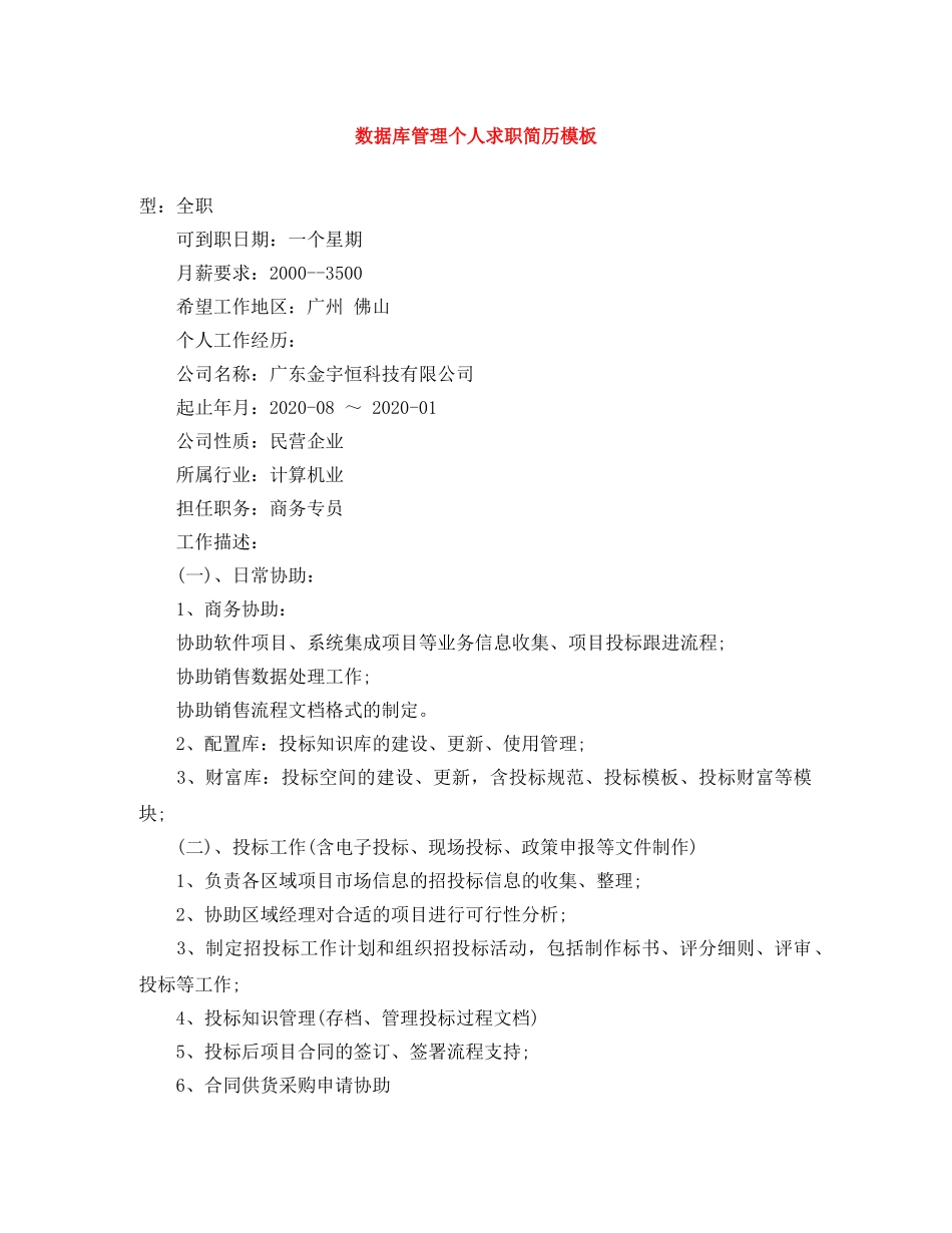 数据库管理个人求职简历模板 _第1页