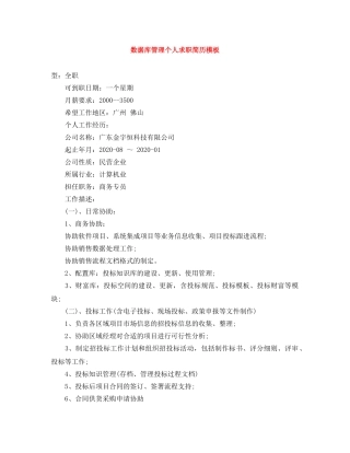 数据库管理个人求职简历模板 