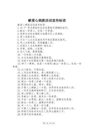 献爱心捐款活动宣传标语