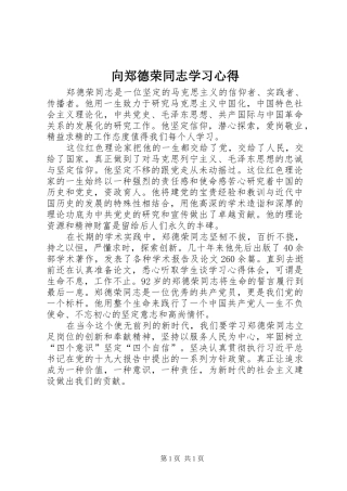 向郑德荣同志学习体会