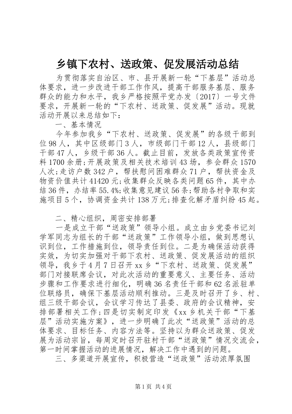 乡镇下农村、送政策、促发展活动总结 _第1页