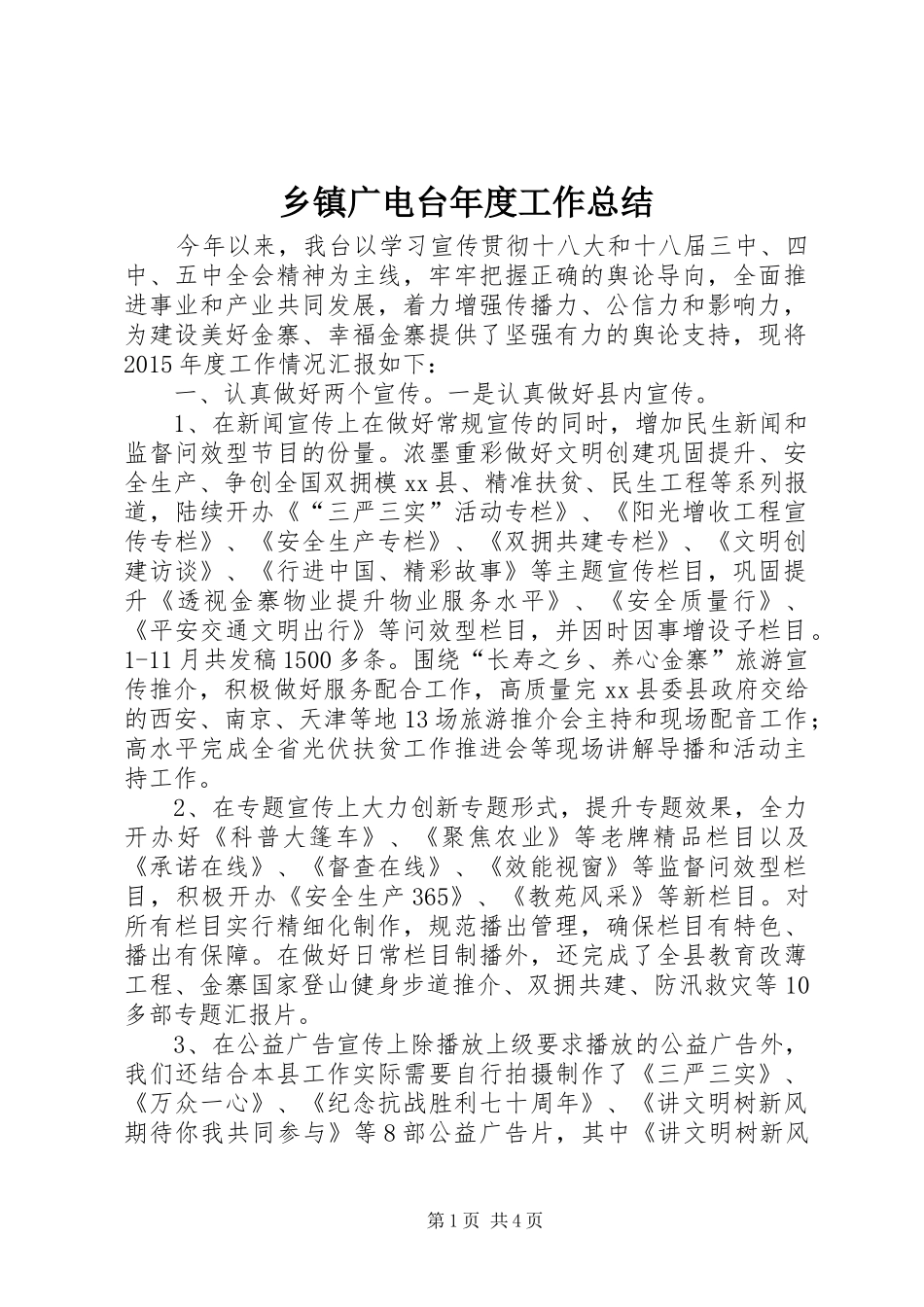 乡镇广电台年度工作总结 _第1页