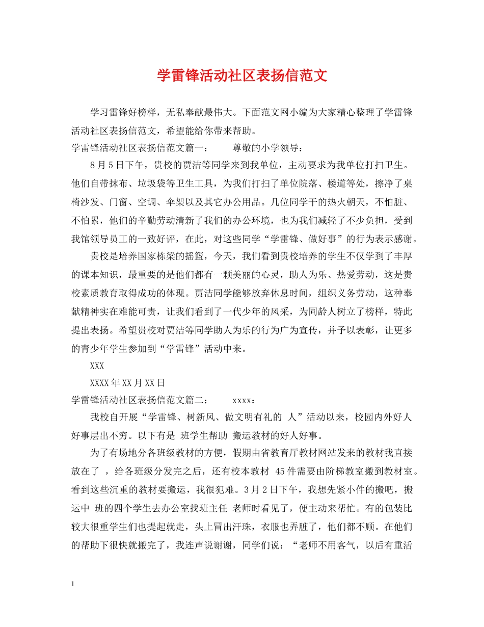 学雷锋活动社区表扬信范文 _第1页