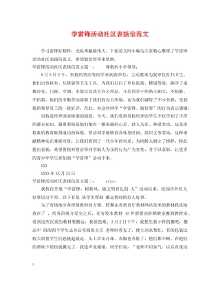 学雷锋活动社区表扬信范文 