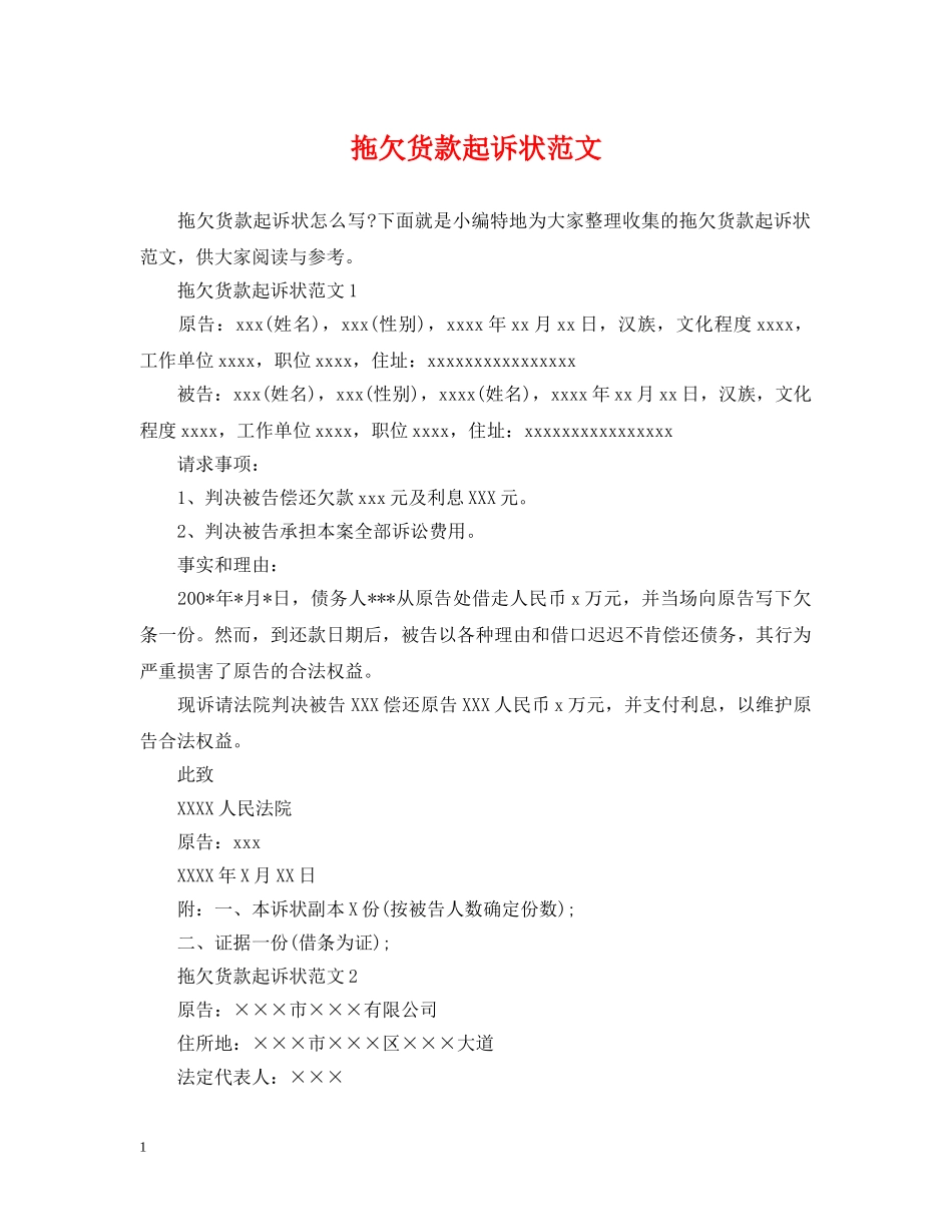 拖欠货款起诉状范文 _第1页