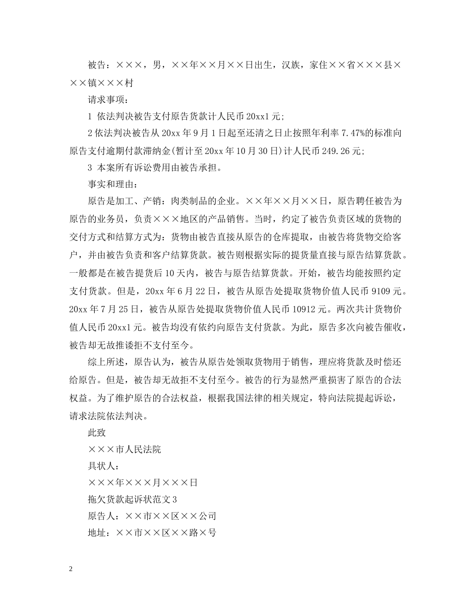 拖欠货款起诉状范文 _第2页