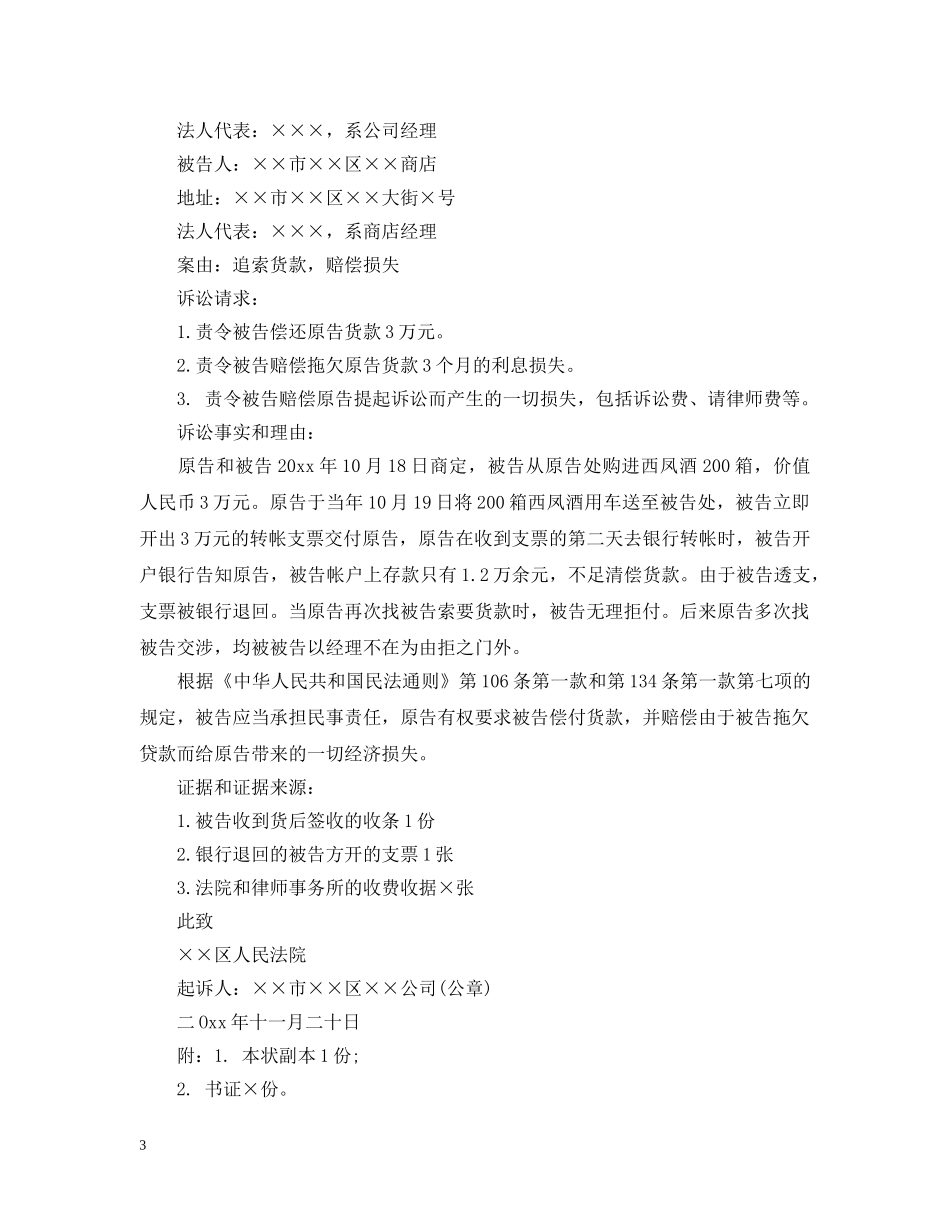 拖欠货款起诉状范文 _第3页