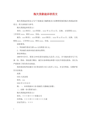 拖欠货款起诉状范文 