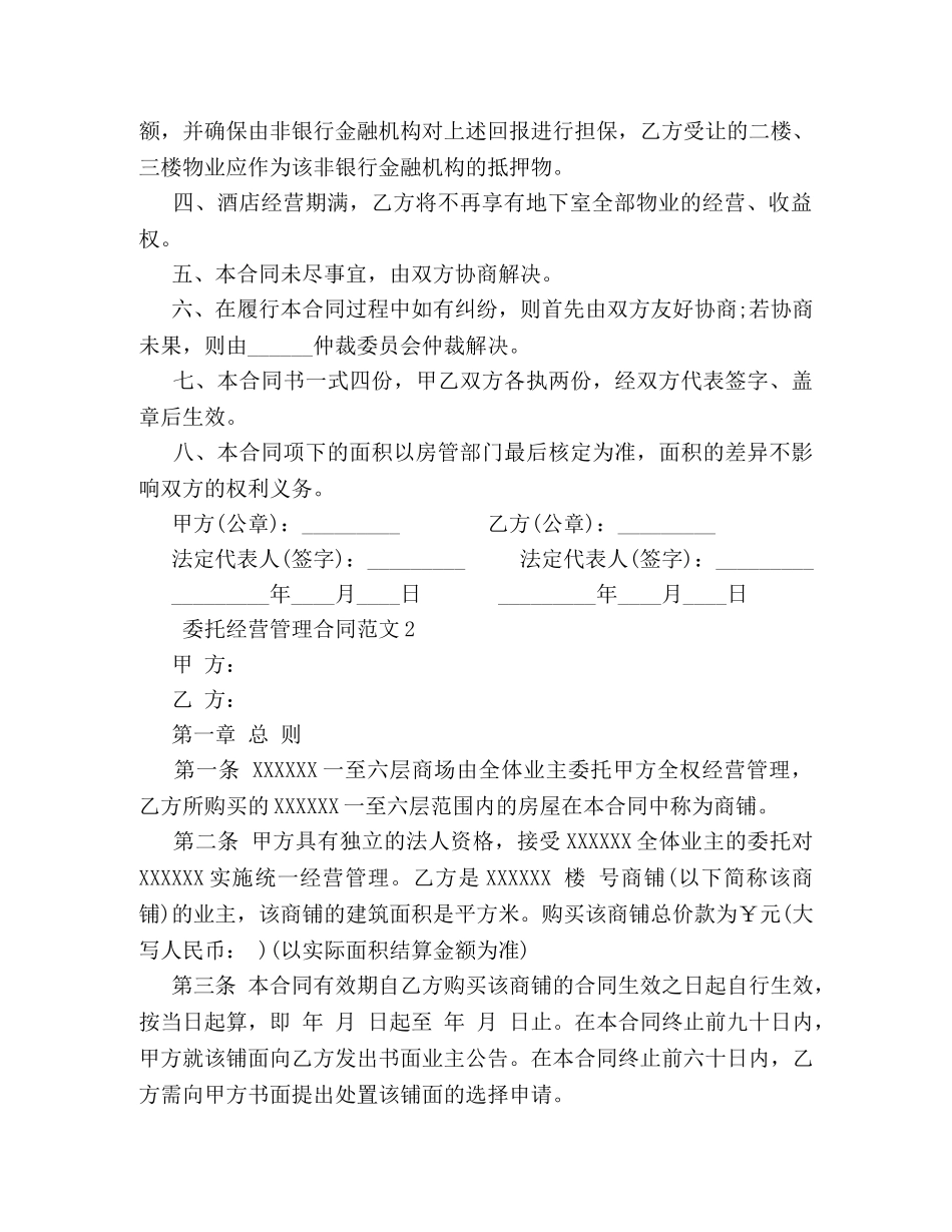 委托经营管理合同文本 (2) _第2页