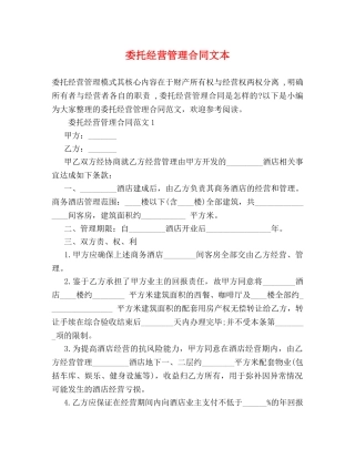 委托经营管理合同文本 (2) 