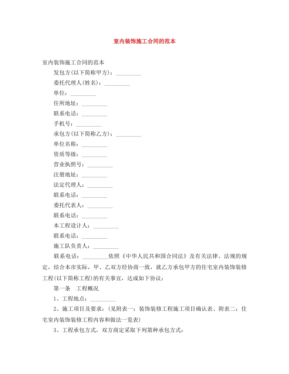 室内装饰施工合同的范本 _第1页