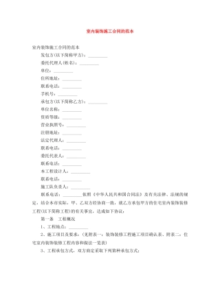 室内装饰施工合同的范本 