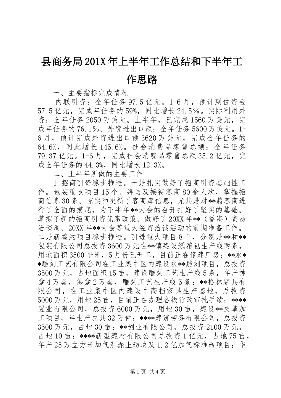 县商务局202X年上半年工作总结和下半年工作思路_第1页