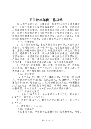 卫生院半年度工作总结 
