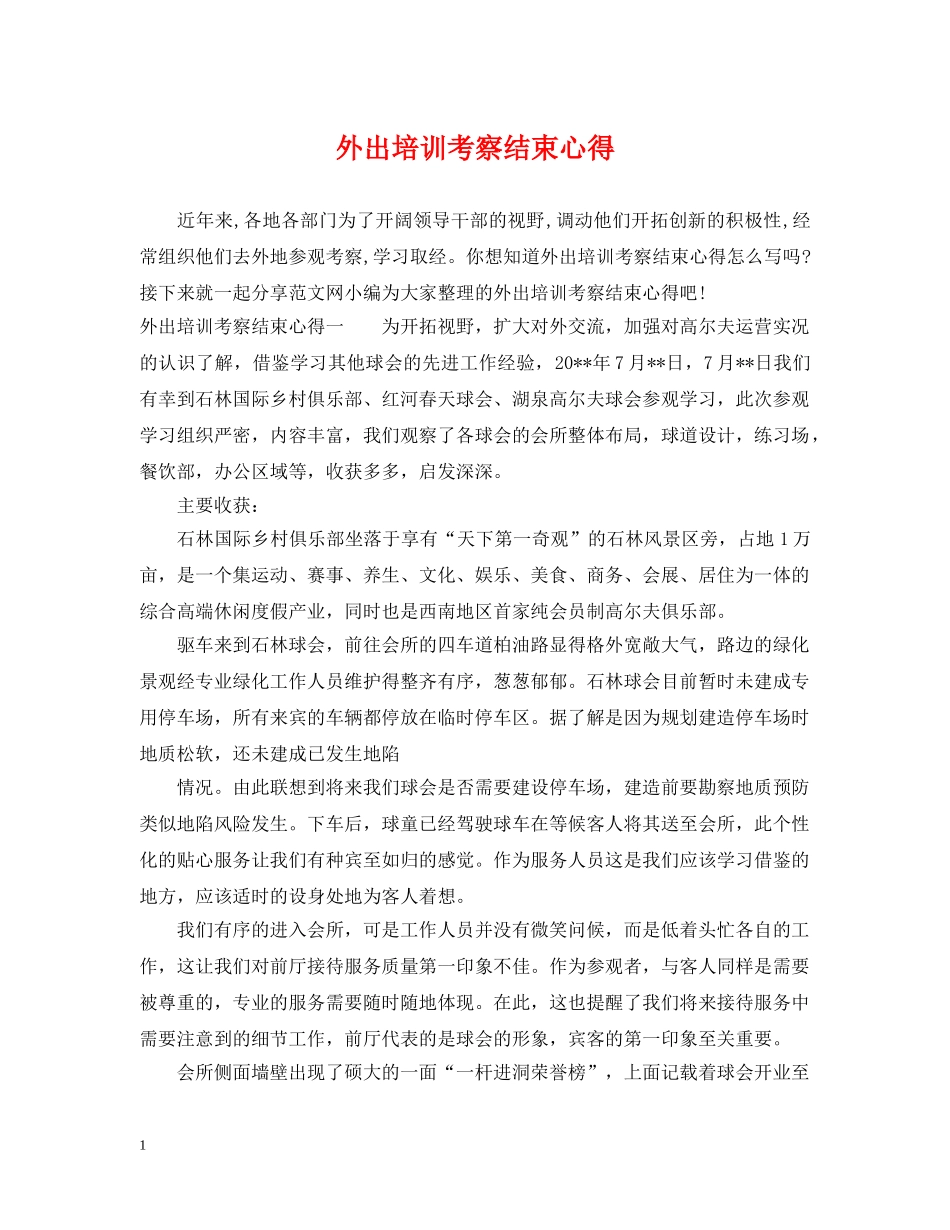 外出培训考察结束心得 _第1页