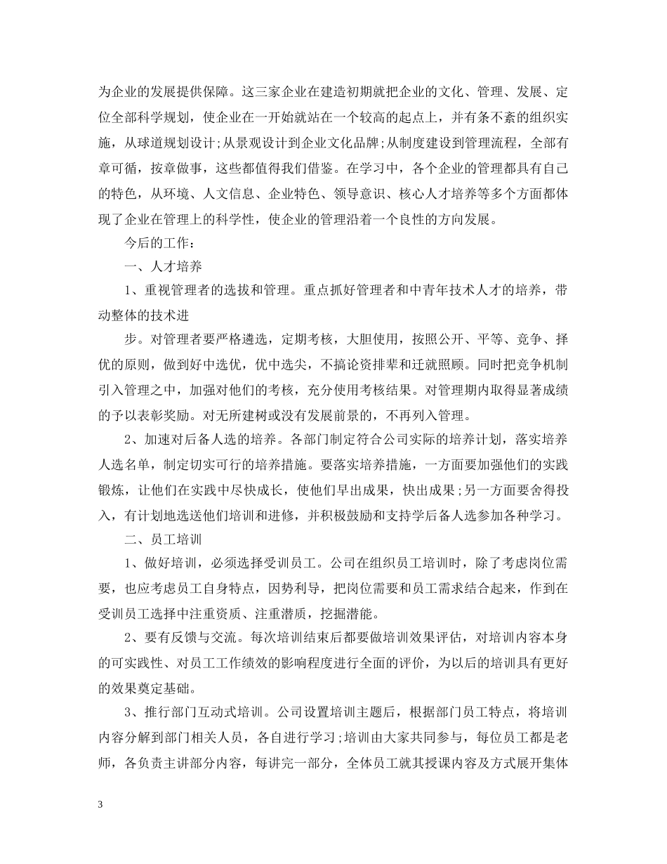 外出培训考察结束心得 _第3页