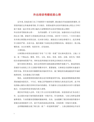 外出培训考察结束心得 