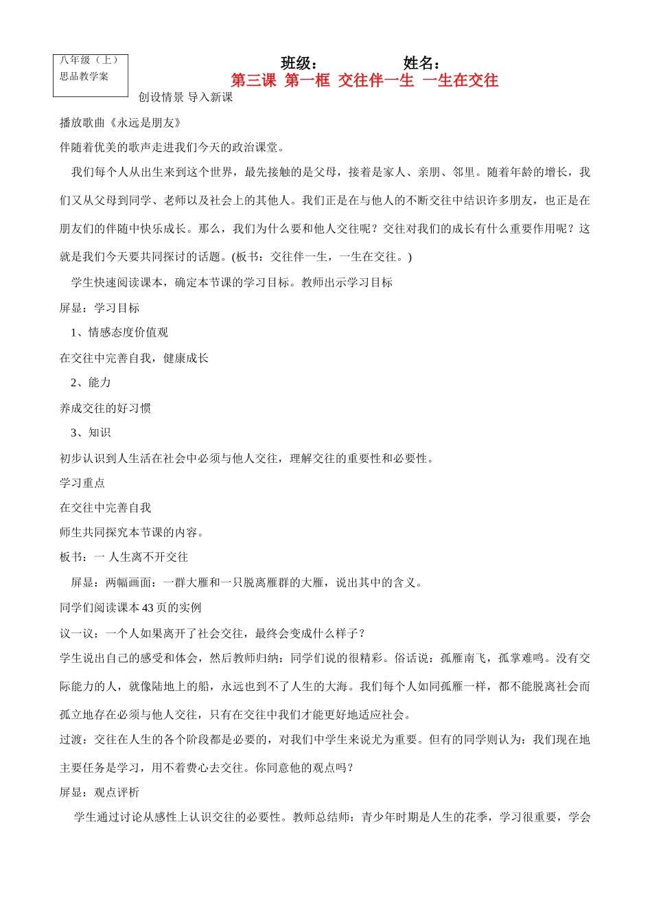 八年级政治上册第三课 第一框 交往伴一生 一生在交往教学案鲁教版_第1页