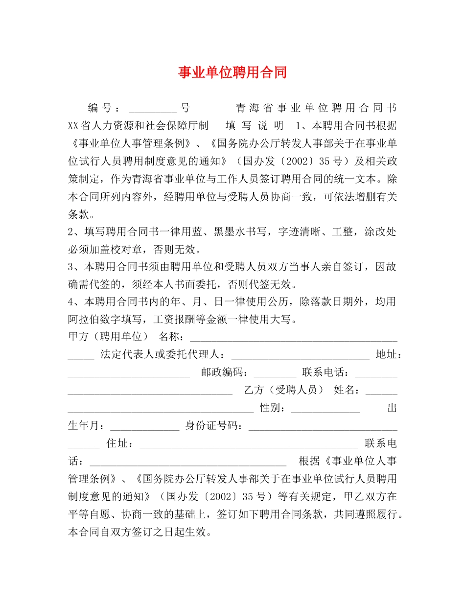 事业单位聘用合同 (2)_第1页