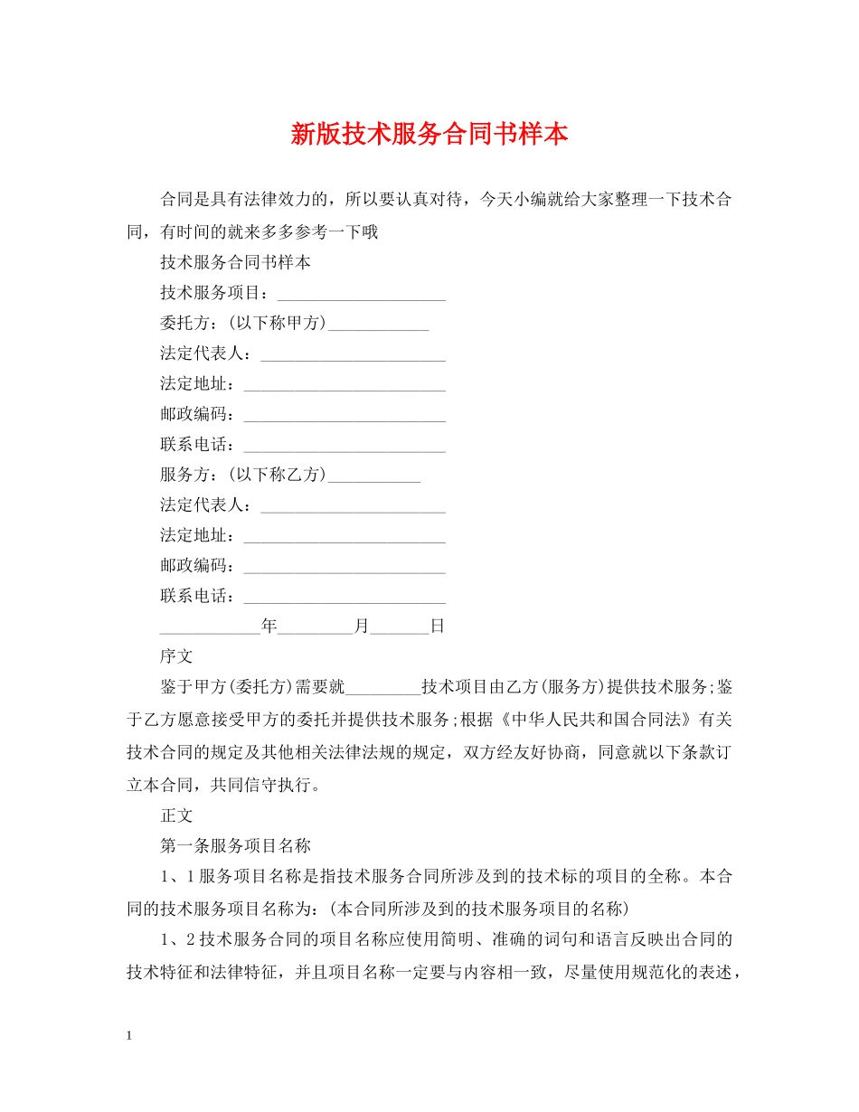 新版技术服务合同书样本 _第1页