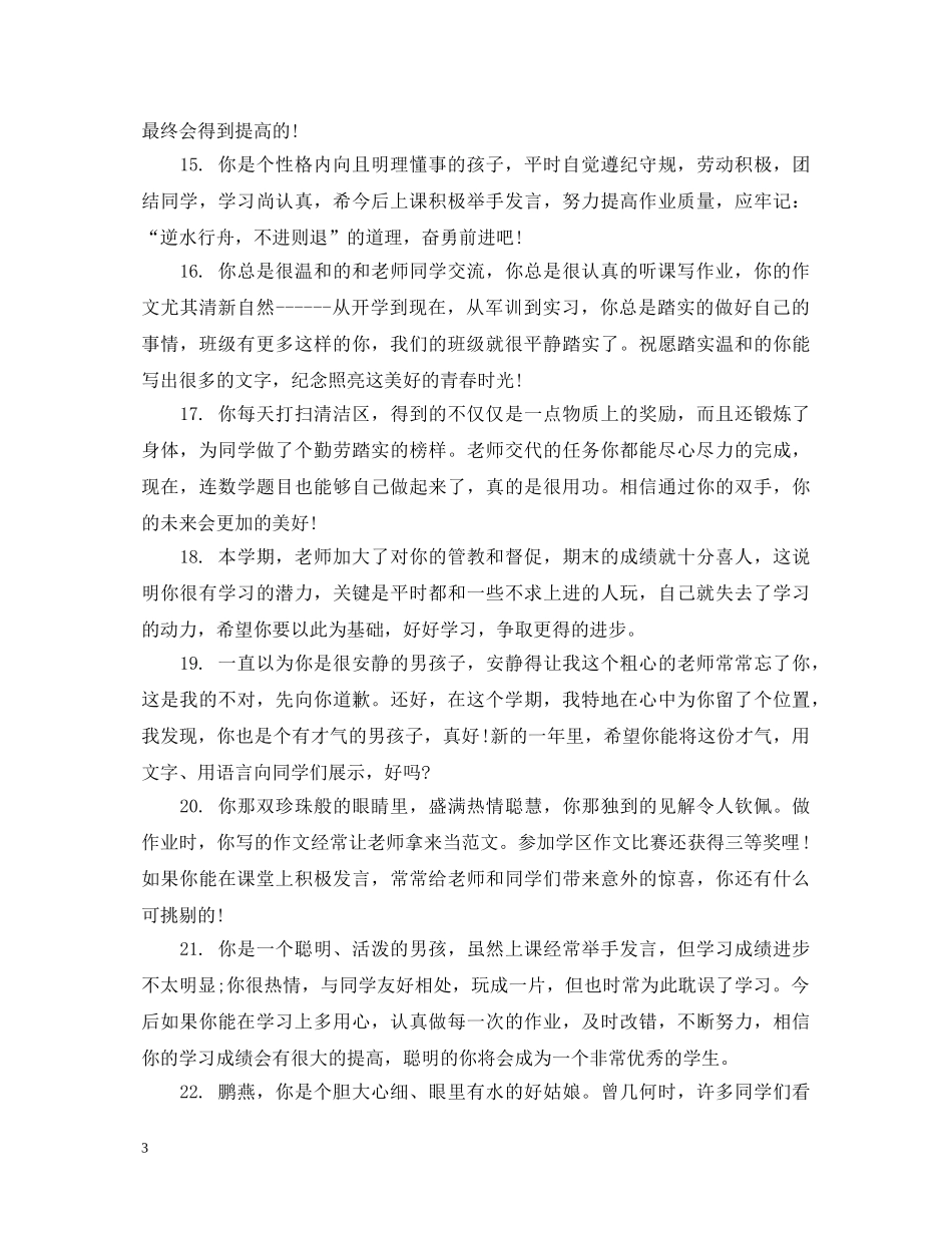 小学一年级学生发展报告操行评语 _第3页
