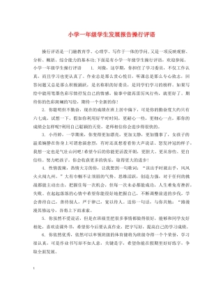 小学一年级学生发展报告操行评语 