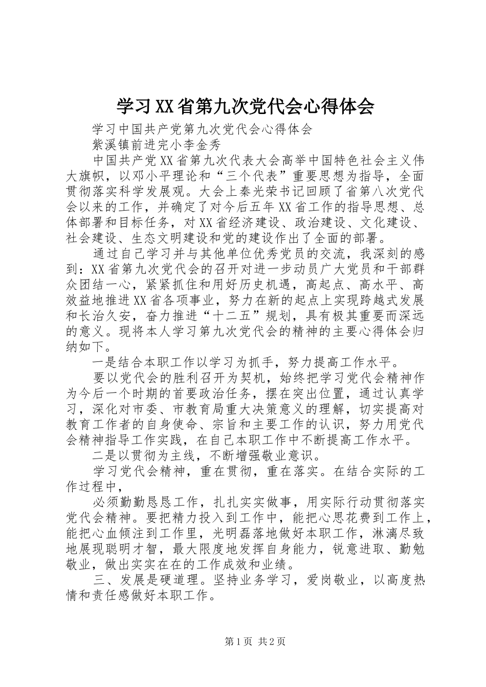 学习XX省第九次党代会体会心得_第1页
