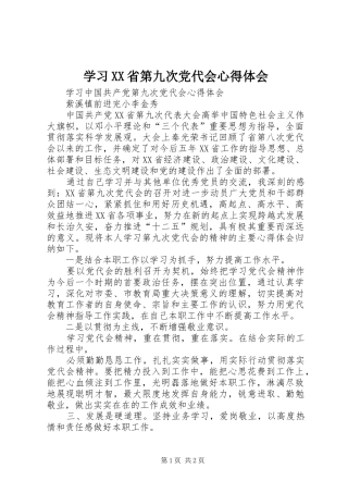 学习XX省第九次党代会体会心得