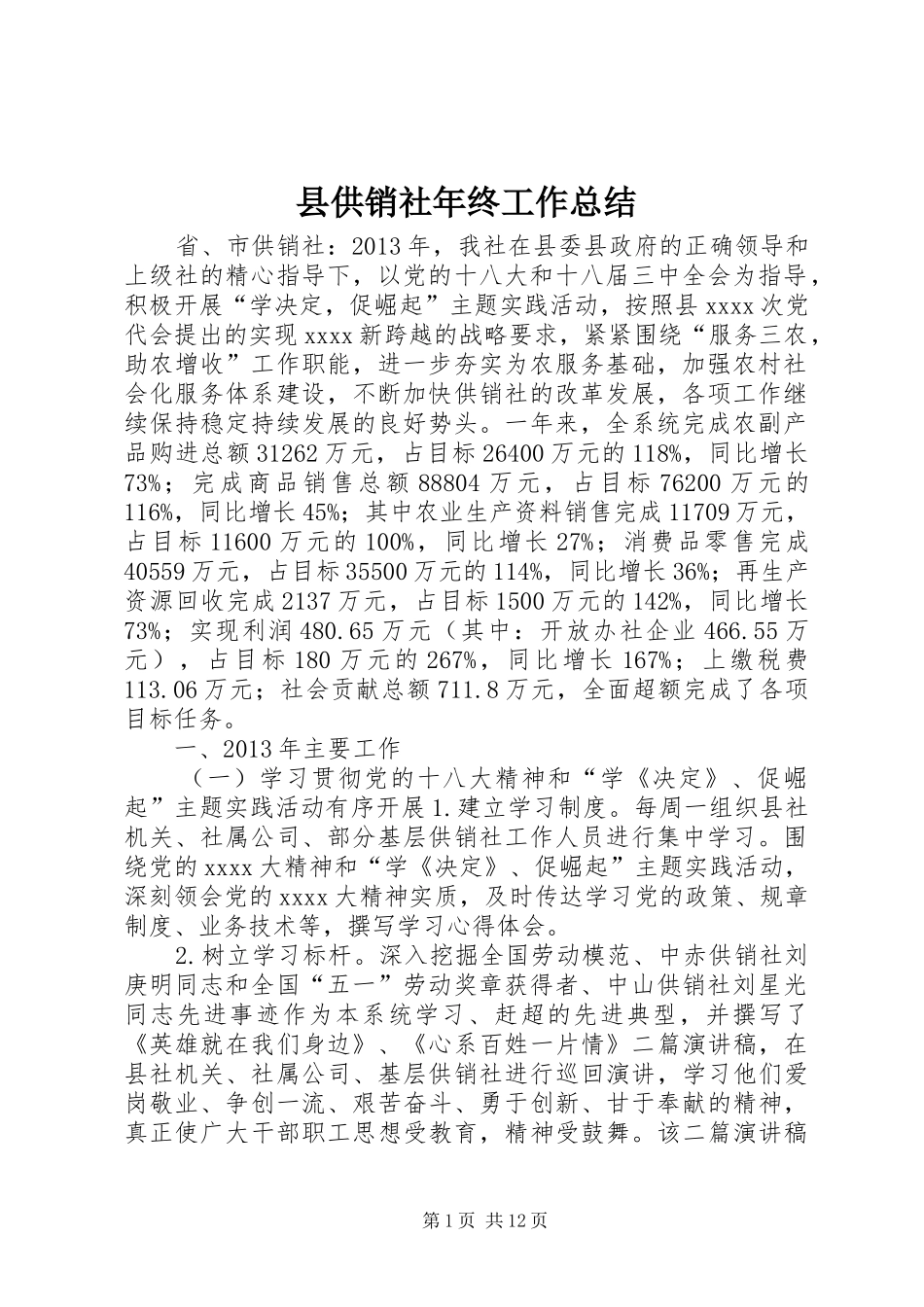 县供销社年终工作总结 _第1页