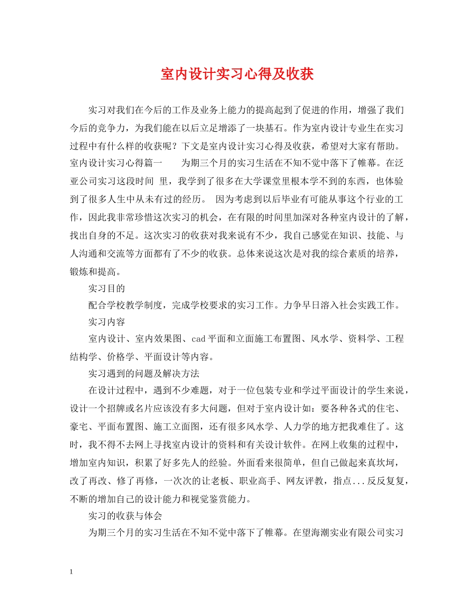 室内设计实习心得及收获 _第1页