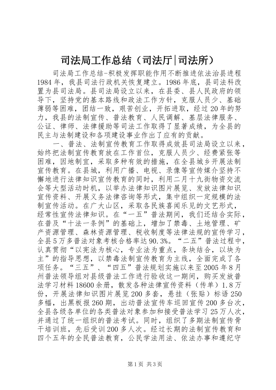 司法局工作总结（司法厅-司法所） _第1页