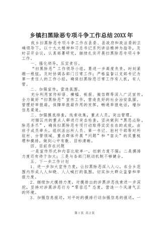 乡镇扫黑除恶专项斗争工作总结20XX年