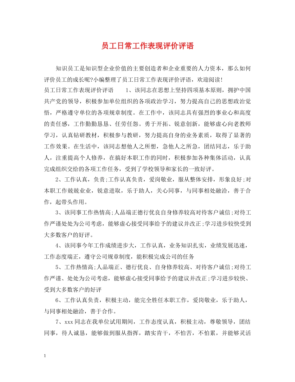 员工日常工作表现评价评语 _第1页