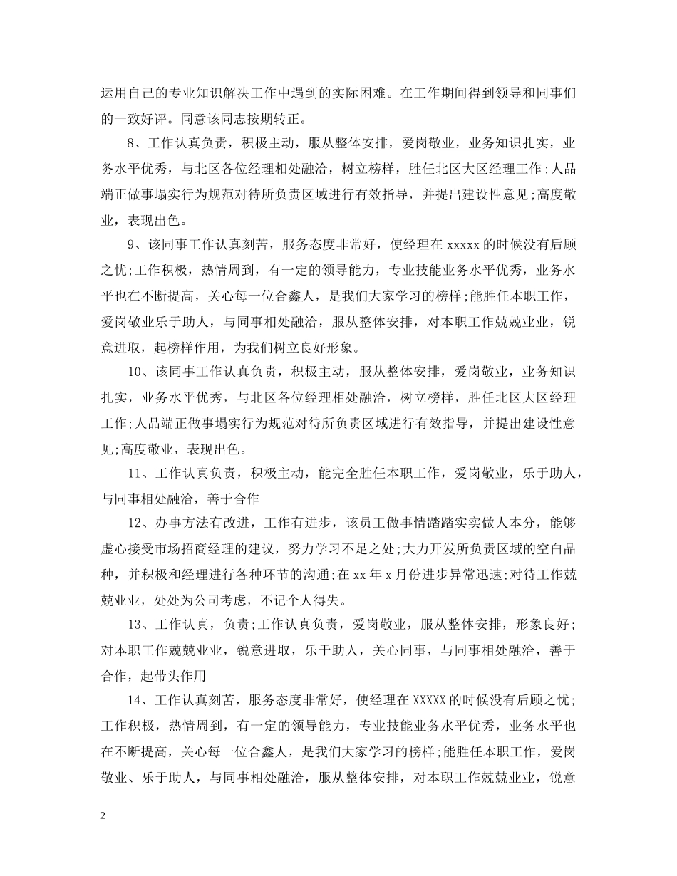 员工日常工作表现评价评语 _第2页