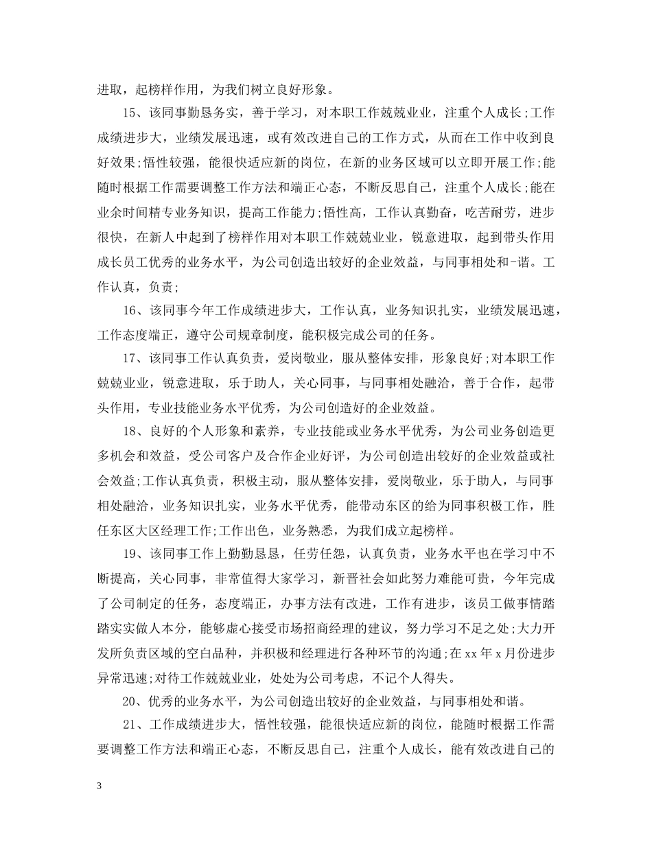 员工日常工作表现评价评语 _第3页